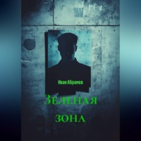 Иван Абрамов. Зеленая зона