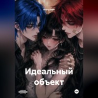 Story Siren. Идеальный объект