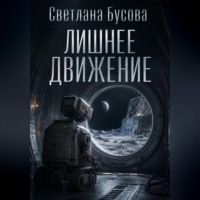 Светлана Бусова. Лишнее движение