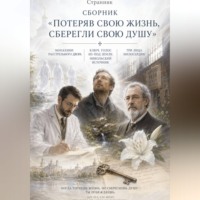 Странник. Сборник «Потеряв свою жизнь, сберегли свою душу»