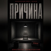 Константин Санжаровский. ПРИЧИНА