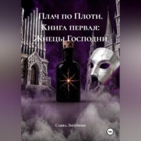 Савва Литургин. Плач по Плоти. Книга первая: Жнецы Господни