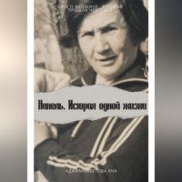 Яна Аджимамбетова. Нинель.История одной жизни
