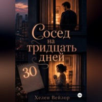 Хелен Вейлор. Сосед на тридцать дней