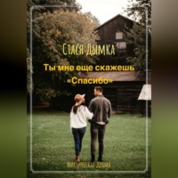 Елена Чумакова. Ты мне еще скажешь спасибо
