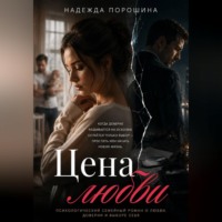 Надежда Александровна Порошина. ЦЕНА ЛЮБВИ