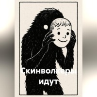 Анна Килсин. Скинволкеры идут