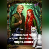 Натали Байкова. Крапивка и магия миров.Лавка на краю миров. Книга 2