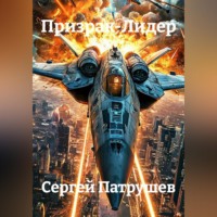 Сергей Патрушев. Призрак-Лидер