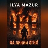 Ilya Mazur. На линии огня