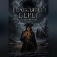 Валерия Хасанова. Проклятый берег