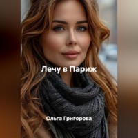Ольга Григорова. Лечу в Париж