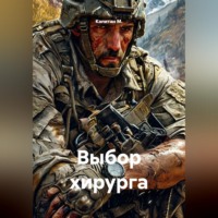 Капитан М.. Выбор хирурга