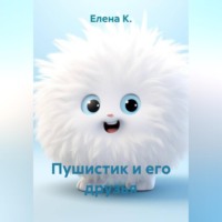 Елена К.. Пушистик и его друзья