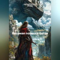 Анастасия Петрова (Кагомэ). Восьмая попытка богов