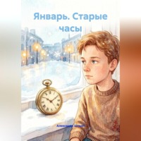 Александр Штелп. Январь. Старые часы