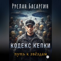 Руслан Басаргин. Кодекс Кепки. Путь к звездам.
