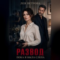 Лея Ветрова. Развод. Пока я была слепа