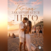 Джулия Кертисс. Когда заканчивается лето