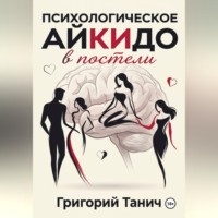 Григорий Танич. Психологическое айкидо в постели