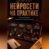 Савелий Орлов. Нейросети на практике. Полное руководство. Четыре книги под одной обложкой