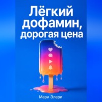 Мари Элери. Лёгкий дофамин, дорогая цена