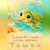 Ксения Степанова. Знакомство с миром глазами черепашки Тишки