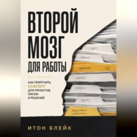 Итон Блейк. Второй мозг для работы. Как приручить ChatGPT для проектов, писем и решений