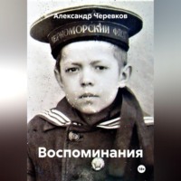 Александр Черевков. Воспоминания
