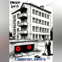 Budda Larin. Санитар двора