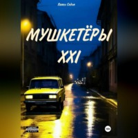 Павел Седов. Мушкетёры XXI