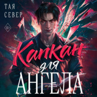 . Капкан для ангела