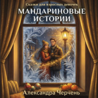 . Сказки для взрослых девочек. Мандариновые истории