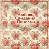 . Любовь. Свидания. Поцелуи. Рассказы русских писателей