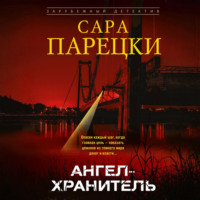 Сара Парецки. Ангел-хранитель
