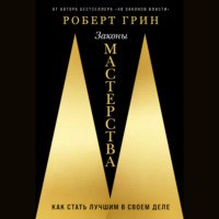 . Законы мастерства: Как стать лучшим в своем деле