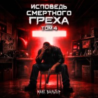 . Исповедь смертного греха 4