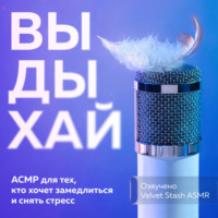 Коллектив авторов. Выдыхай. АСМР для тех, кто хочет замедлиться и снять стресс