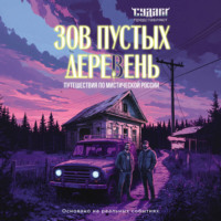 Сергей Шахин. Зов пустых деревень. Путешествия по мистической России