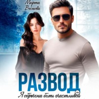 . Развод. Я обречена быть счастливой