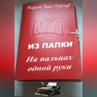 . ИЗ ПАПКИ. На пальцах одной руки
