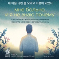 . Мне больно, и я не знаю почему. Как работа с внутренним ребенком помогла мне перенастроить жизнь