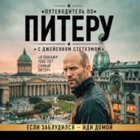 . Путеводитель по Питеру с Джейсоном Стетхэмом