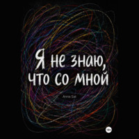 . Я не знаю, что со мной