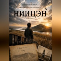 Оксана Волкова. Ниицән
