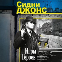 Дж. Сидни Джонс. Игры героев