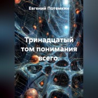 Евгений Потемкин. Путевые заметки по пути к Храму