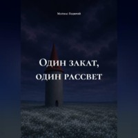 . Один закат, один рассвет