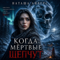 . Когда мёртвые шепчут