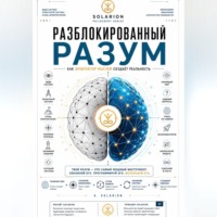 . Разблокированный разум